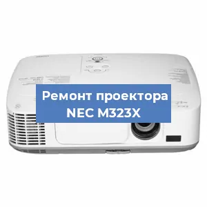 Замена лампы на проекторе NEC M323X в Нижнем Новгороде